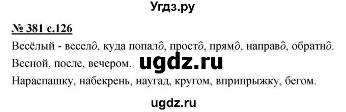 ГДЗ (Решебник) по русскому языку 4 класс Ломакович С.В. / упражнение / 381