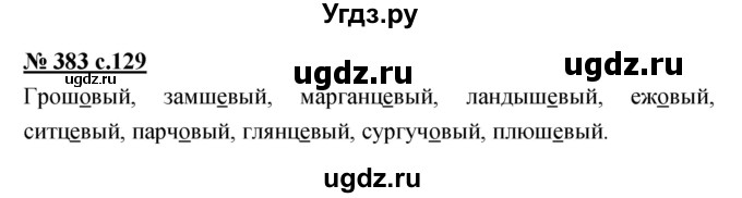 ГДЗ (Решебник) по русскому языку 4 класс Ломакович С.В. / упражнение / 383