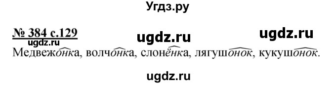 ГДЗ (Решебник) по русскому языку 4 класс Ломакович С.В. / упражнение / 384