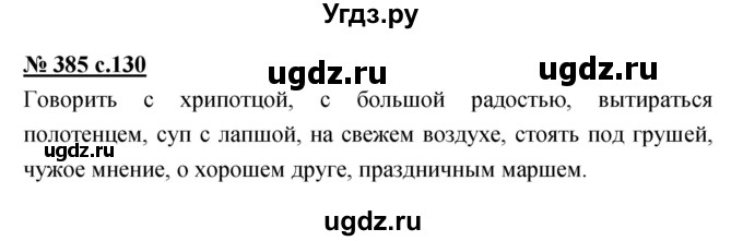 ГДЗ (Решебник) по русскому языку 4 класс Ломакович С.В. / упражнение / 385