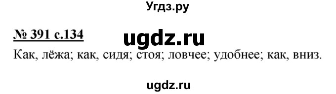 ГДЗ (Решебник) по русскому языку 4 класс Ломакович С.В. / упражнение / 391