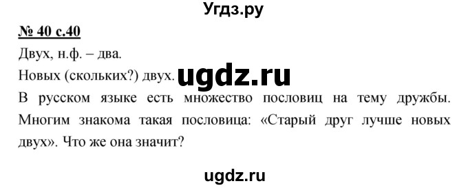 ГДЗ (Решебник) по русскому языку 4 класс Ломакович С.В. / упражнение / 40