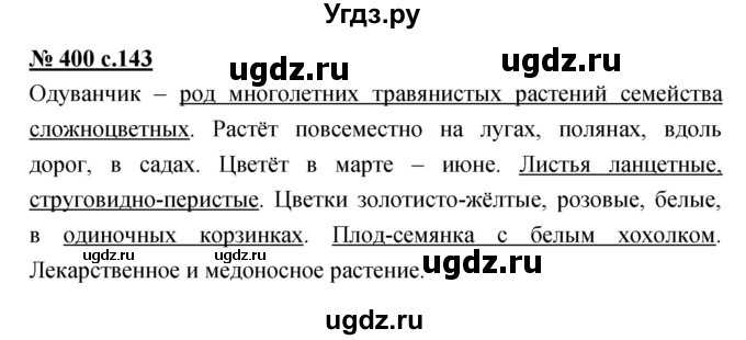 ГДЗ (Решебник) по русскому языку 4 класс Ломакович С.В. / упражнение / 400