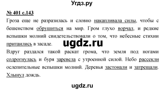 ГДЗ (Решебник) по русскому языку 4 класс Ломакович С.В. / упражнение / 401