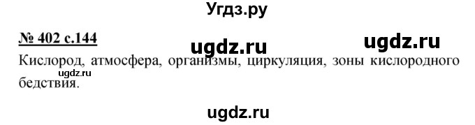 ГДЗ (Решебник) по русскому языку 4 класс Ломакович С.В. / упражнение / 402
