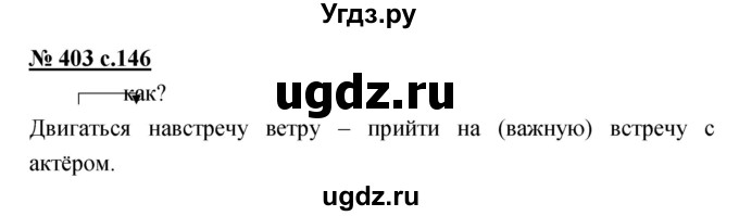 ГДЗ (Решебник) по русскому языку 4 класс Ломакович С.В. / упражнение / 403