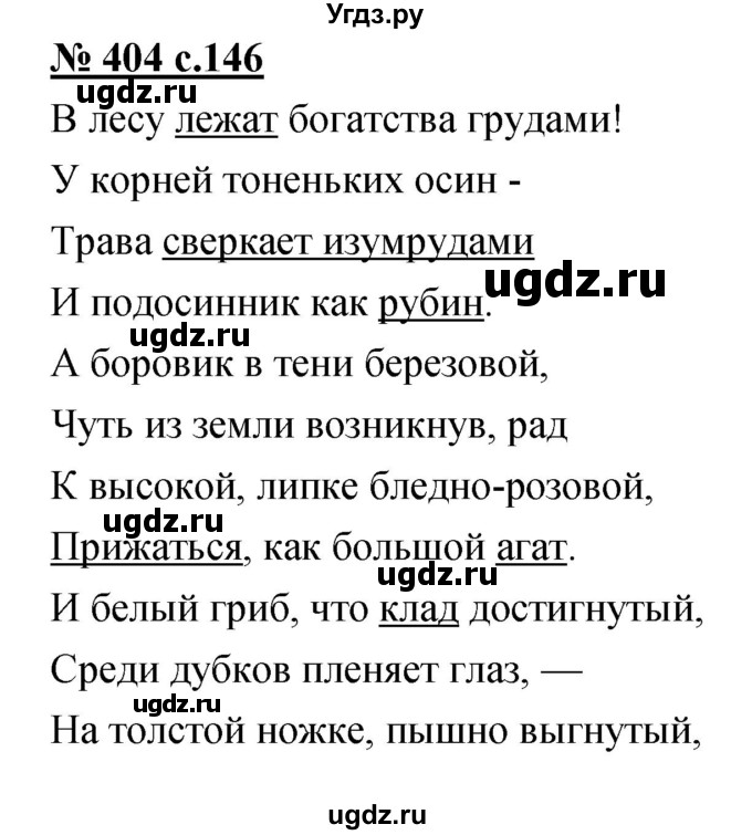 ГДЗ (Решебник) по русскому языку 4 класс Ломакович С.В. / упражнение / 404
