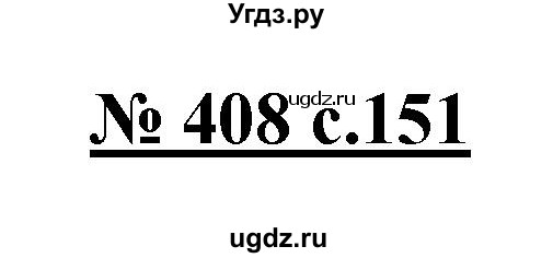 ГДЗ (Решебник) по русскому языку 4 класс Ломакович С.В. / упражнение / 408
