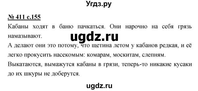 ГДЗ (Решебник) по русскому языку 4 класс Ломакович С.В. / упражнение / 411