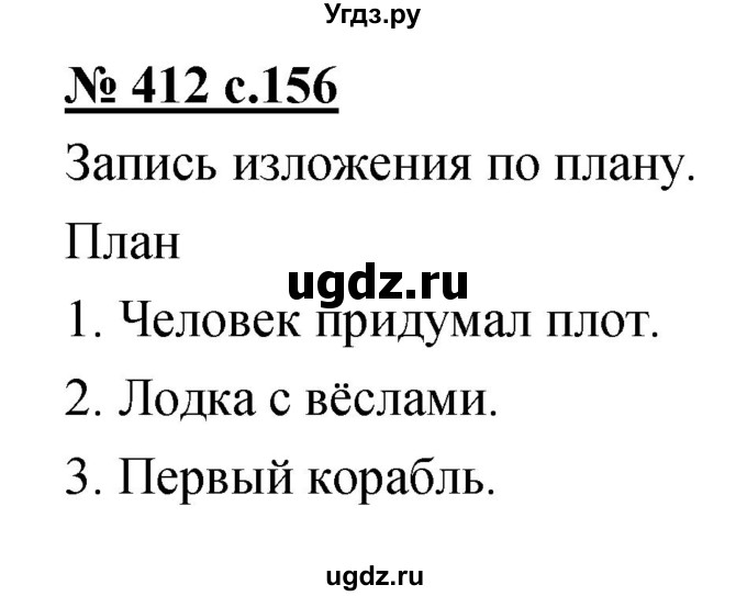 ГДЗ (Решебник) по русскому языку 4 класс Ломакович С.В. / упражнение / 412