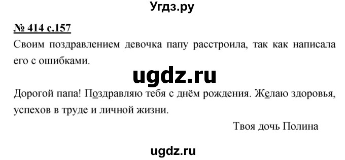 ГДЗ (Решебник) по русскому языку 4 класс Ломакович С.В. / упражнение / 414