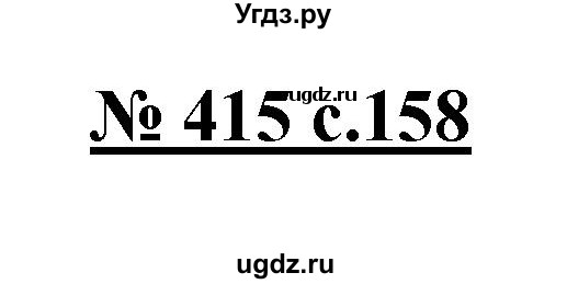ГДЗ (Решебник) по русскому языку 4 класс Ломакович С.В. / упражнение / 415