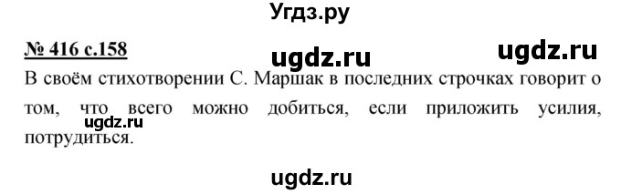 ГДЗ (Решебник) по русскому языку 4 класс Ломакович С.В. / упражнение / 416