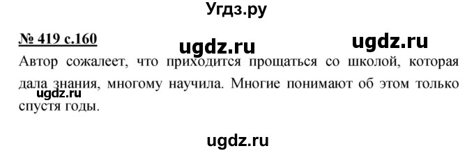 ГДЗ (Решебник) по русскому языку 4 класс Ломакович С.В. / упражнение / 419
