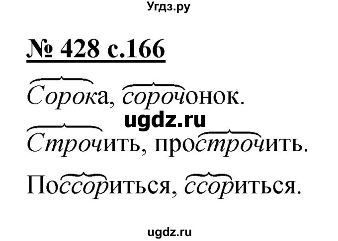 ГДЗ (Решебник) по русскому языку 4 класс Ломакович С.В. / упражнение / 428