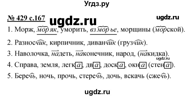 ГДЗ (Решебник) по русскому языку 4 класс Ломакович С.В. / упражнение / 429