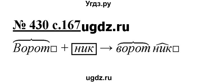 ГДЗ (Решебник) по русскому языку 4 класс Ломакович С.В. / упражнение / 430