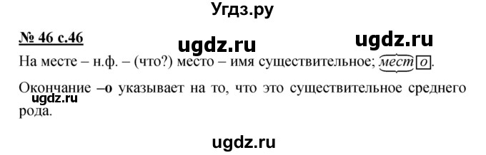 ГДЗ (Решебник) по русскому языку 4 класс Ломакович С.В. / упражнение / 46