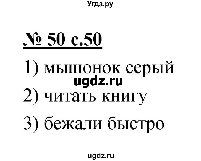ГДЗ (Решебник) по русскому языку 4 класс Ломакович С.В. / упражнение / 50