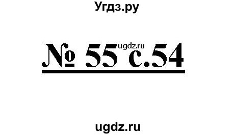 ГДЗ (Решебник) по русскому языку 4 класс Ломакович С.В. / упражнение / 55
