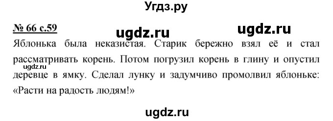 ГДЗ (Решебник) по русскому языку 4 класс Ломакович С.В. / упражнение / 66