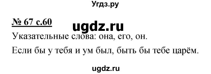 ГДЗ (Решебник) по русскому языку 4 класс Ломакович С.В. / упражнение / 67