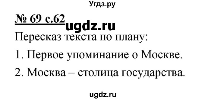 ГДЗ (Решебник) по русскому языку 4 класс Ломакович С.В. / упражнение / 69