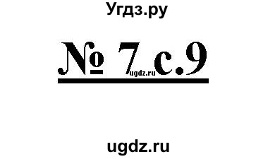 ГДЗ (Решебник) по русскому языку 4 класс Ломакович С.В. / упражнение / 7