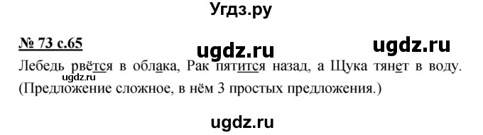 ГДЗ (Решебник) по русскому языку 4 класс Ломакович С.В. / упражнение / 73