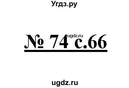 ГДЗ (Решебник) по русскому языку 4 класс Ломакович С.В. / упражнение / 74