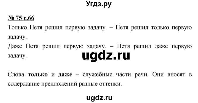 ГДЗ (Решебник) по русскому языку 4 класс Ломакович С.В. / упражнение / 75