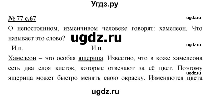 ГДЗ (Решебник) по русскому языку 4 класс Ломакович С.В. / упражнение / 77