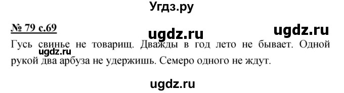 ГДЗ (Решебник) по русскому языку 4 класс Ломакович С.В. / упражнение / 79