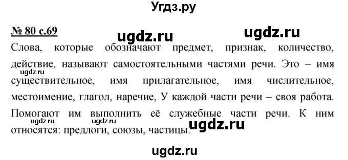 ГДЗ (Решебник) по русскому языку 4 класс Ломакович С.В. / упражнение / 80