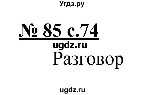 ГДЗ (Решебник) по русскому языку 4 класс Ломакович С.В. / упражнение / 85