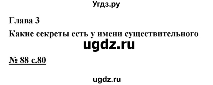 ГДЗ (Решебник) по русскому языку 4 класс Ломакович С.В. / упражнение / 88