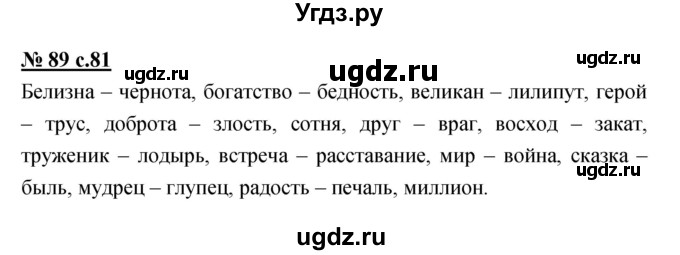 ГДЗ (Решебник) по русскому языку 4 класс Ломакович С.В. / упражнение / 89