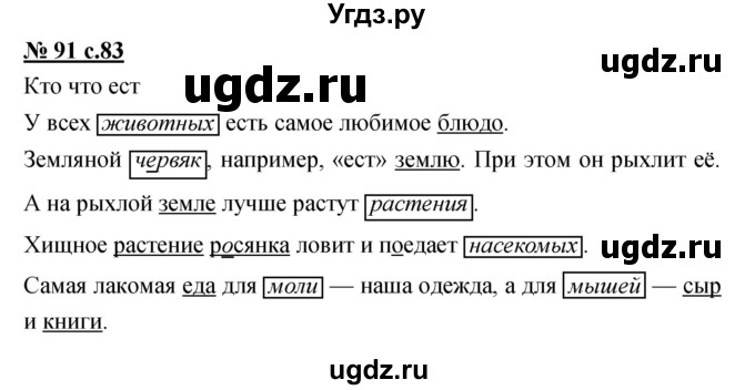 ГДЗ (Решебник) по русскому языку 4 класс Ломакович С.В. / упражнение / 91