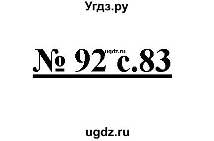 ГДЗ (Решебник) по русскому языку 4 класс Ломакович С.В. / упражнение / 92