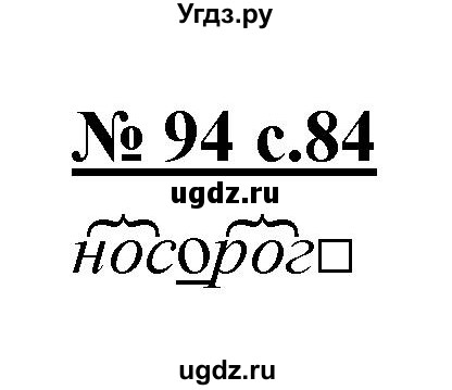 ГДЗ (Решебник) по русскому языку 4 класс Ломакович С.В. / упражнение / 94