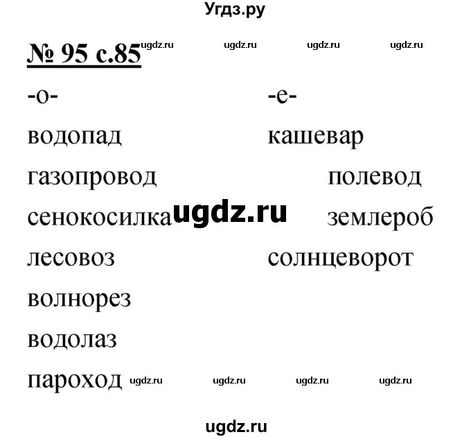 ГДЗ (Решебник) по русскому языку 4 класс Ломакович С.В. / упражнение / 95