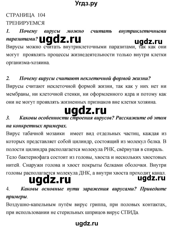 ГДЗ (Решебник) по биологии 10 класс Пасечник В.В. / страница. номер / 104