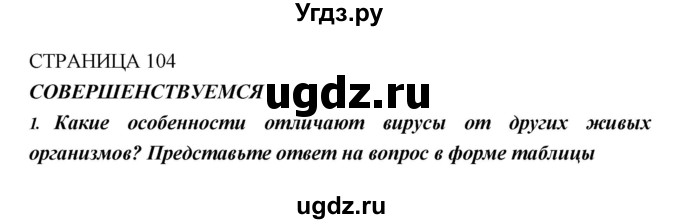 ГДЗ (Решебник) по биологии 10 класс Пасечник В.В. / страница. номер / 104(продолжение 3)