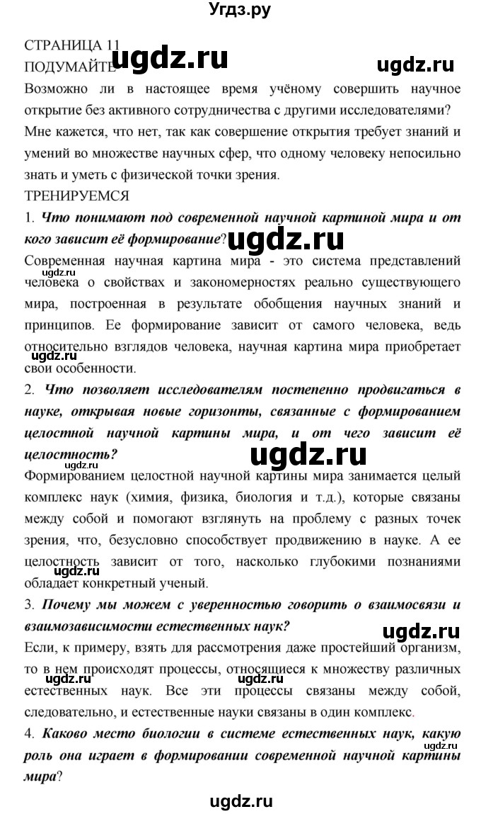 ГДЗ (Решебник) по биологии 10 класс Пасечник В.В. / страница. номер / 11