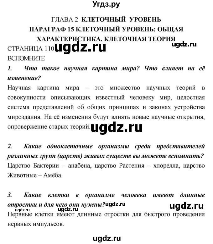 ГДЗ (Решебник) по биологии 10 класс Пасечник В.В. / страница. номер / 110