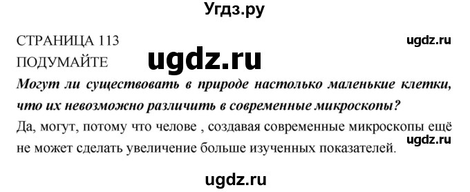 ГДЗ (Решебник) по биологии 10 класс Пасечник В.В. / страница. номер / 113