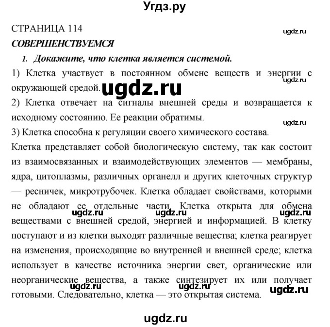 ГДЗ (Решебник) по биологии 10 класс Пасечник В.В. / страница. номер / 114(продолжение 3)