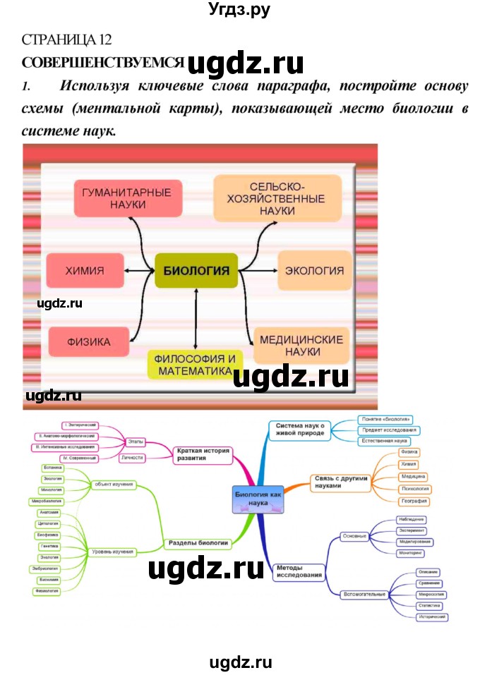 ГДЗ (Решебник) по биологии 10 класс Пасечник В.В. / страница. номер / 12