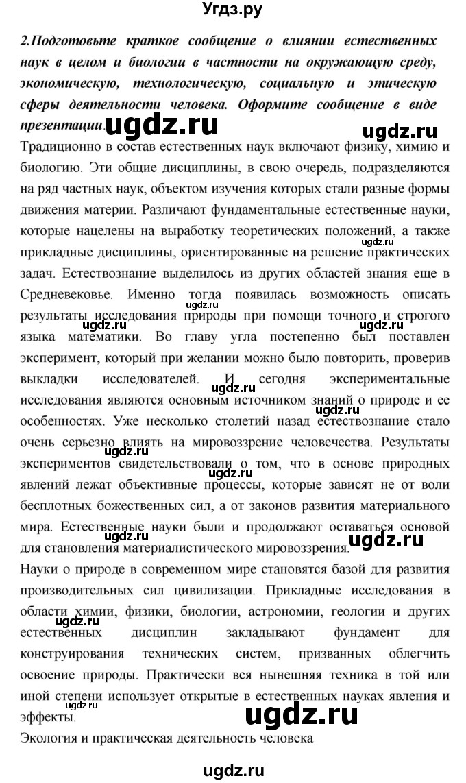 ГДЗ (Решебник) по биологии 10 класс Пасечник В.В. / страница. номер / 12(продолжение 2)