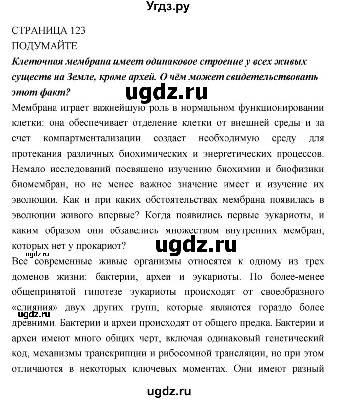 ГДЗ (Решебник) по биологии 10 класс Пасечник В.В. / страница. номер / 123